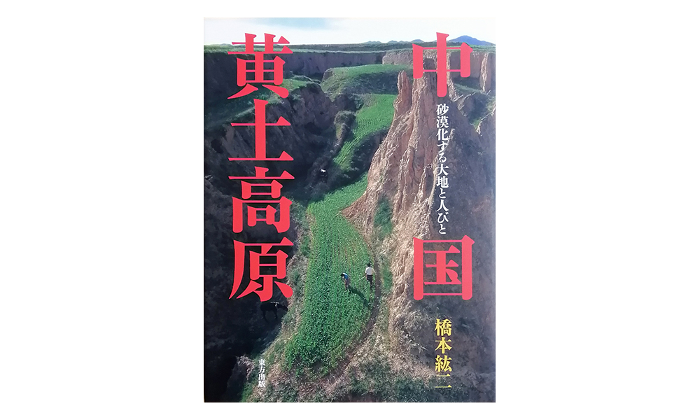 橋本紘二写真集『中国黄土高原~砂漠化する大地と人びと』の本の写真
