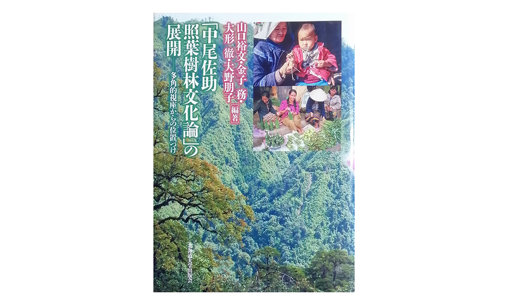 「中尾佐助照葉樹文化論」の展開　多角的視座からの位置づけの本の写真
