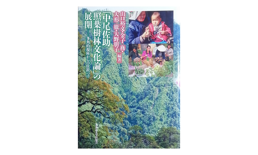「中尾佐助照葉樹文化論」の展開 多角的視座からの位置づけの本の写真