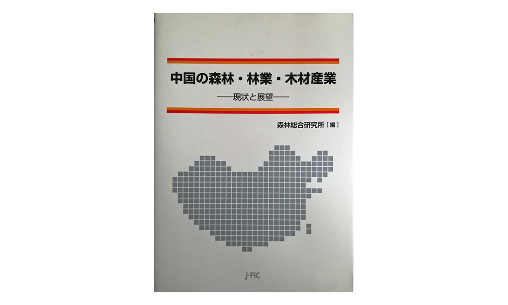 中国の森林・林業・木材産業-現状と展望-の本の写真