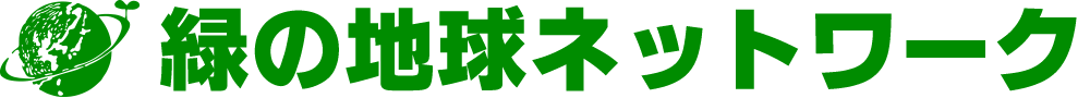 緑の地球ネットワーク